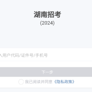 湖南招考app下载 湖南招考app下载