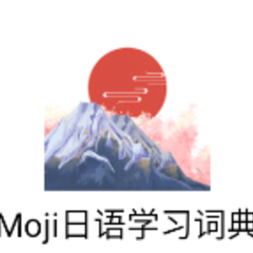 Moji日语学习词典app Moji日语学习词典app