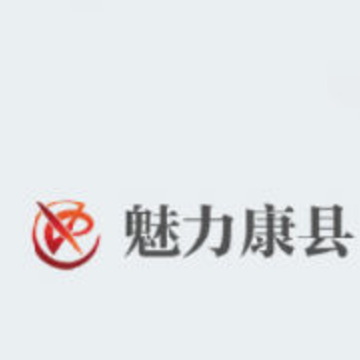 魅力康县 魅力康县