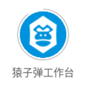 猿子弹工作台app 猿子弹工作台app