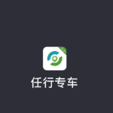 任行专车司机端app 任行专车司机端app