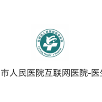 阜阳人民医院医生端 阜阳人民医院医生端