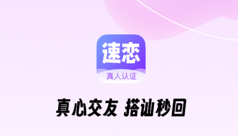 速恋交友软件 速恋交友软件