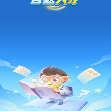 答题天才红包版 答题天才红包版