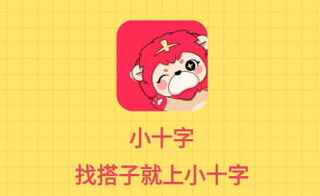小十字app 小十字app