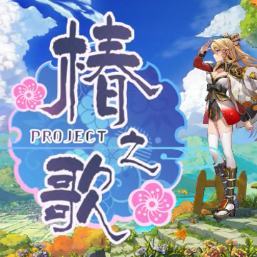 椿之歌 椿之歌