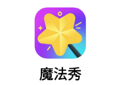 魔法秀app 魔法秀app