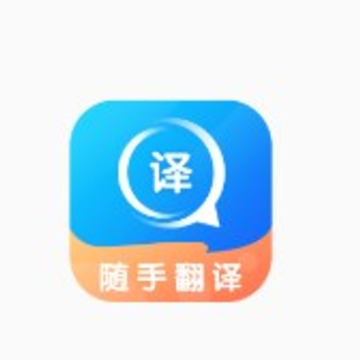随手翻译app 随手翻译app