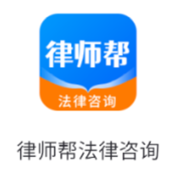 律师帮法律咨询app 律师帮法律咨询app