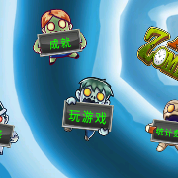 ��ʬʱ��(Age of Zombies)