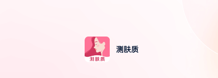 测肤质app 测肤质app