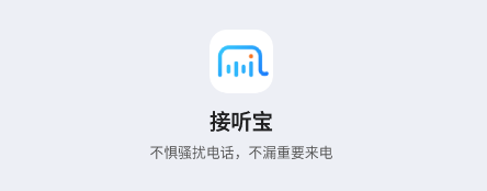 接听宝app 接听宝app