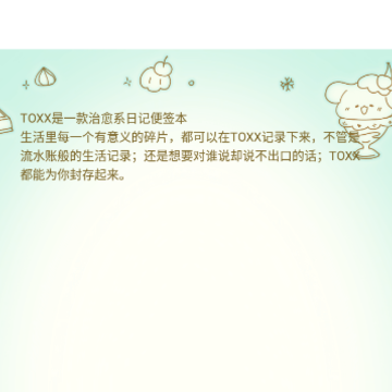 Toxx日记便签本 Toxx日记便签本