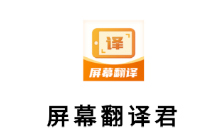 屏幕翻译君app 屏幕翻译君app