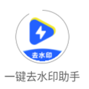 一键去水印助手app 一键去水印助手app