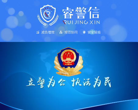 睿警信app 睿警信app