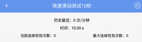 手速测试app 手速测试app