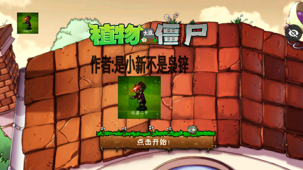 植物大战僵尸新lTl版(新lTl版支线一) 植物大战僵尸新lTl版(新lTl版支线一)