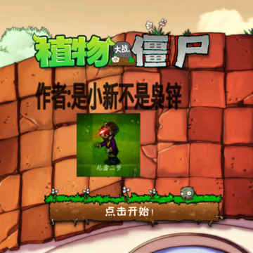 植物大战僵尸新lTl版(新lTl版支线一) 植物大战僵尸新lTl版(新lTl版支线一)