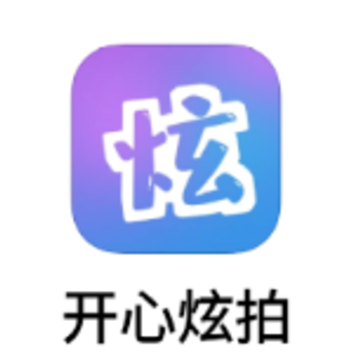 开心炫拍app 开心炫拍app