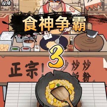 暴走食神小游戏 暴走食神小游戏