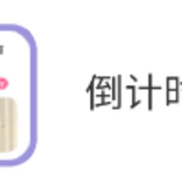 倒计时秒表app 倒计时秒表app