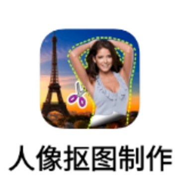 人像抠图制作app 人像抠图制作app