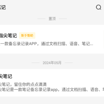 指尖笔记APP 指尖笔记APP