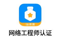 网络工程师认证app 网络工程师认证app