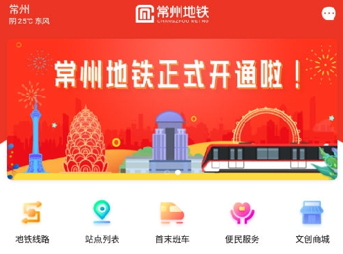 常州地铁Metro下载 常州地铁Metro下载