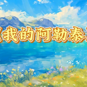 《我的阿勒泰》经典又有力量的句子 《我的阿勒泰》美到封神文案 《我的阿勒泰》经典又有力量的句子 《我的阿勒泰》美到封神文案
