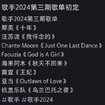 歌手2024第三期节目单 歌手2024第三期补位歌手 歌手2024第三期节目单 歌手2024第三期补位歌手