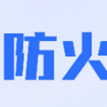 防火云app 防火云app