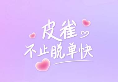 皮雀 皮雀
