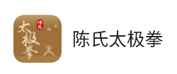 陈氏太极拳app 陈氏太极拳app