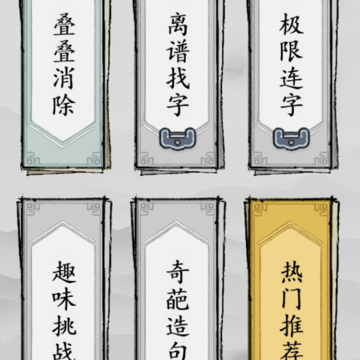 这不是汉字闯关 这不是汉字闯关