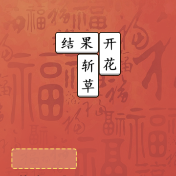 这不是汉字闯关 这不是汉字闯关