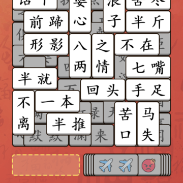 这不是汉字闯关 这不是汉字闯关