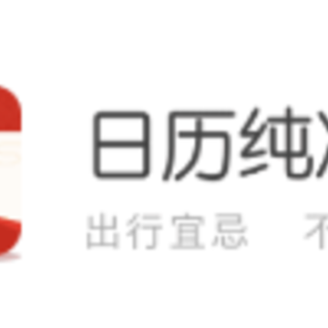 日历纯净版app下载 日历纯净版app下载