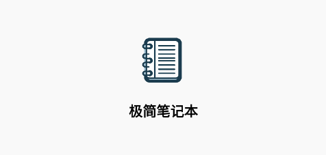 极简笔记本app 极简笔记本app