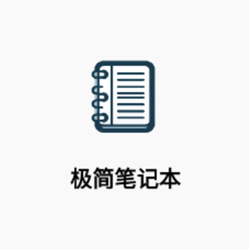 极简笔记本app 极简笔记本app
