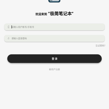 极简笔记本app 极简笔记本app