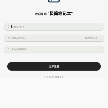 极简笔记本app 极简笔记本app