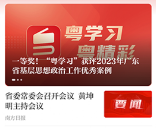 粤学习 粤学习