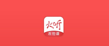 火听app(曲谱大全) 火听app(曲谱大全)