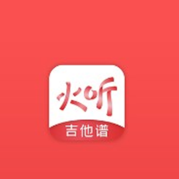 火听app(曲谱大全) 火听app(曲谱大全)