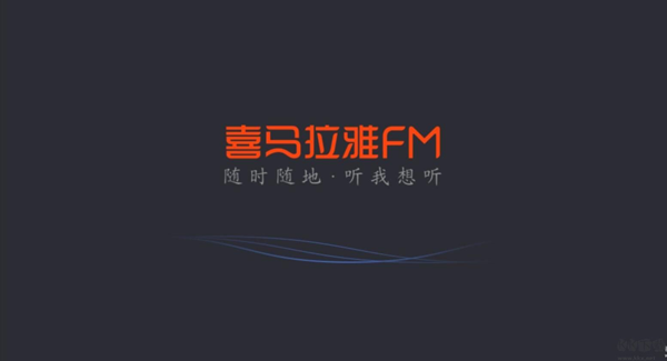 喜马拉雅FM车机版下载 喜马拉雅FM车机版下载