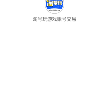 淘号玩游戏账号交易 淘号玩游戏账号交易