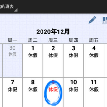 倒班排班表app 倒班排班表app