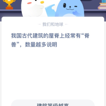 我国古代建筑的屋脊上经常有“脊兽”数量越多说明? 我国古代建筑的屋脊上经常有“脊兽”数量越多说明?